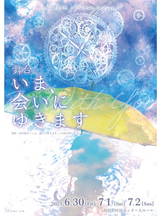 2023年6月より舞台『いま、会いにゆきます』が上演。浅沼晋太郎、川村那月らが出演。