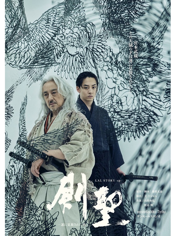 2023年6月より『剣聖』－運に見放された男－が上演。宮本武蔵役を山路和弘、宮本伊織役を牧島輝が担当する。