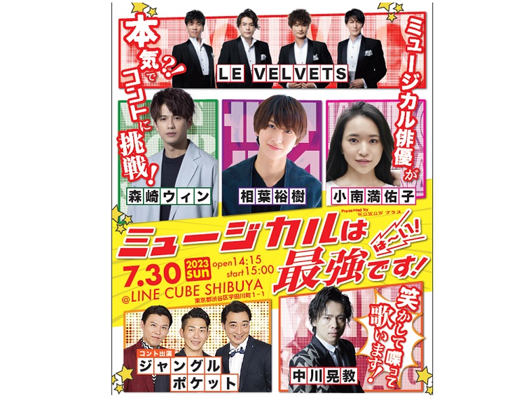 2023年7月30日（日）に『ミュージカルは最強です！は～い！』Presented by WOWOWプラスがLINE CUBE SHIBUYAにて上演。中川晃教、斉藤慎二（ジャングルポケット）らが出演する。