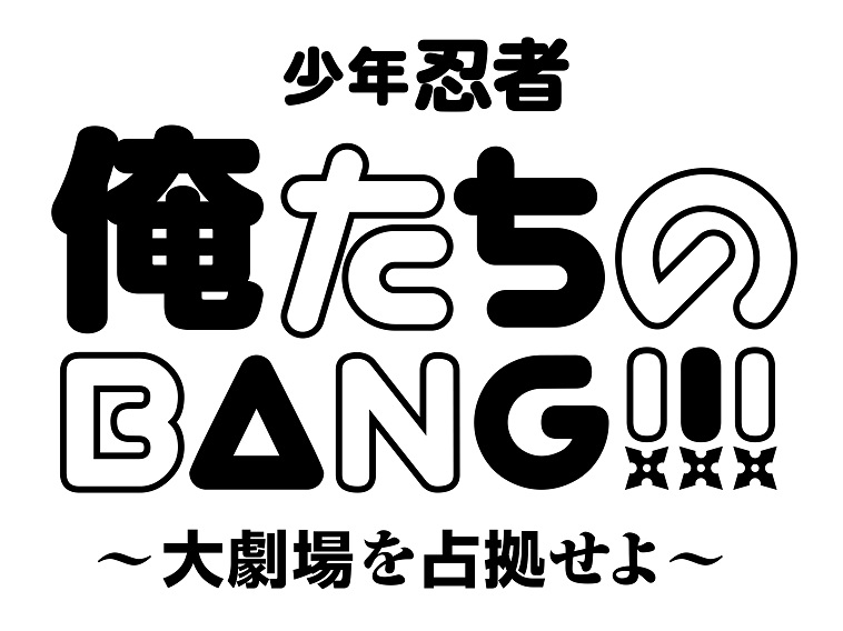 2023年5月より少年忍者 『俺たちのBANG!!!～大劇場を占拠せよ～』が上演。少年忍者メンバーが出演する。