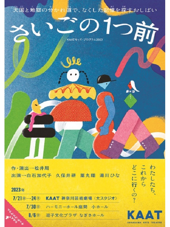 2023年7月よりKAATキッズ・プログラム2023『さいごの１つ前』が上演。作・演出を松井周が担当する。