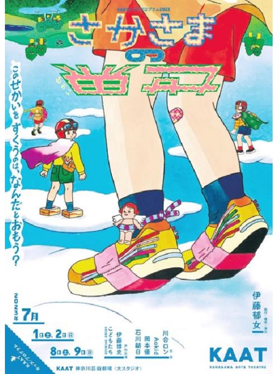 2023年7月よりKAATキッズ・プログラム2023『さかさまの世界』が上演。伊藤郁女が振付・構成・演出を務める。