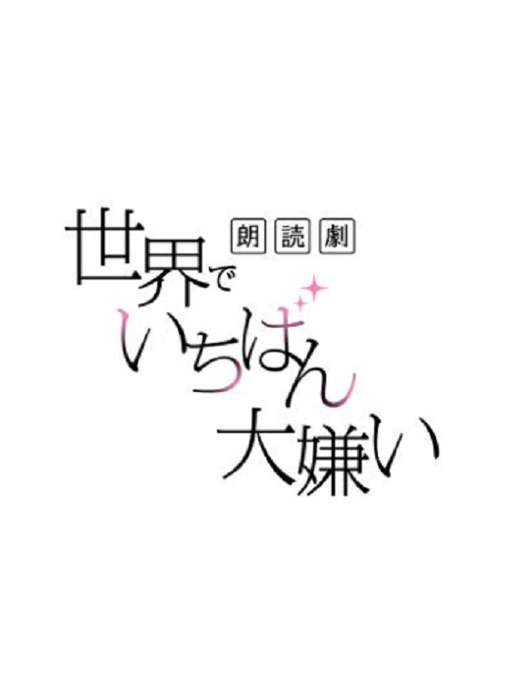 2023年7月15日・16日に朗読劇『世界でいちばん大嫌い』が上演。杉本真紀役をKENN、秋吉万葉役を田村睦心が務める。