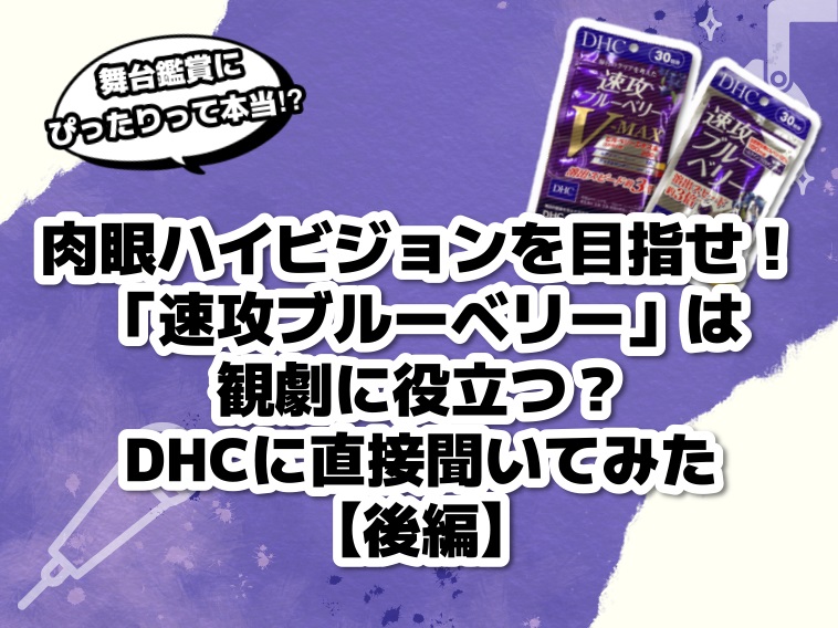 皆さんこんにちは！エンタステージ編集部・4号です！エンタステージでは気になる演劇の「今」に迫る新しい調査企画を始めることになり、第一弾として話題の「速攻ブルーベリー」を特集しています。