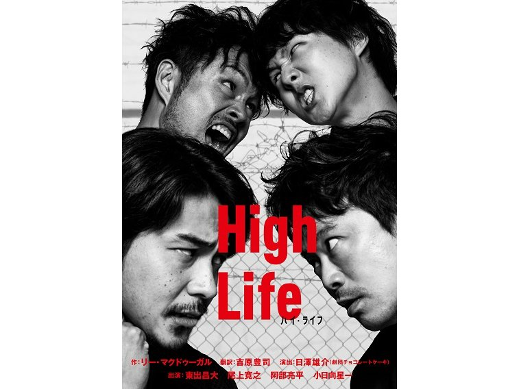 東出昌⼤、尾上寛之、阿部亮平、⼩⽇向星⼀が筋⾦⼊りのジャンキーに『ハイ・ライフ』長野と東京で上演