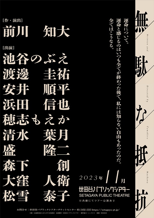 前川知大の新作『無駄な抵抗』池谷のぶえ、渡邊圭祐、松雪泰子らで上演