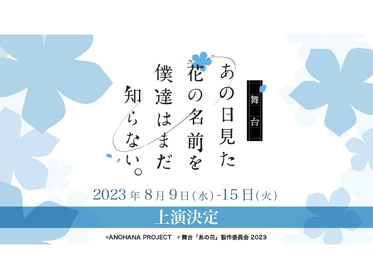 市川美織、河原田巧也らで舞台『あの日見た花の名前を僕達はまだ知らない。』2023夏に再び上演