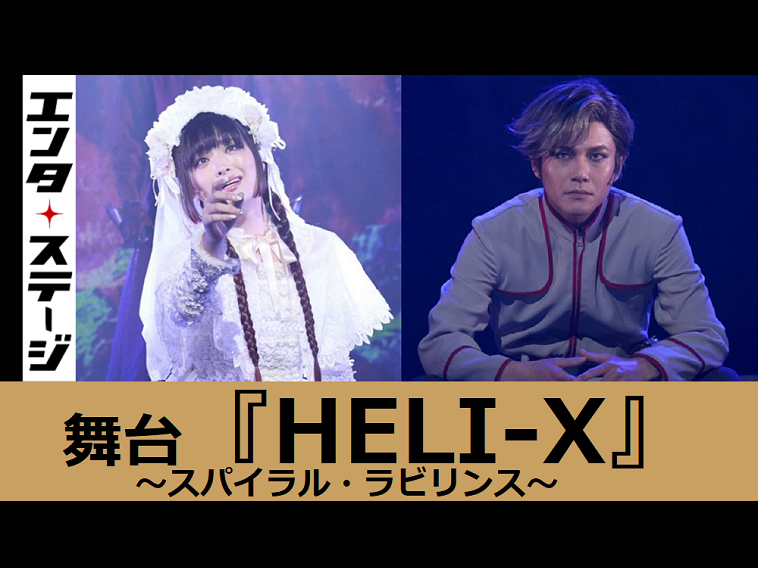 【動画】平野良、星元裕月でシリーズ第4弾！舞台『HELI-X ～スパイラル・ラビリンス～』公開ゲネプロ　千秋楽日にライブ配信あり