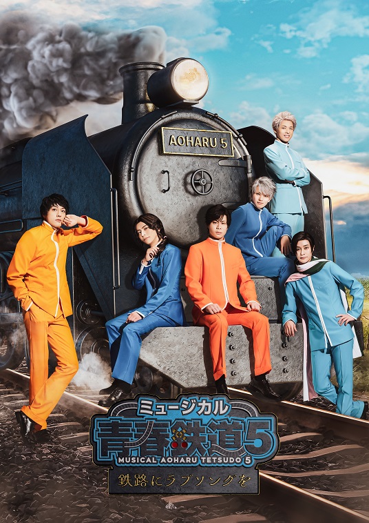 ミュージカル『青春-AOHARU-鉄道』5インタビュー！鯨井康介×橋本汰斗×牧田哲也「ついに御三家が揃いますっ！」