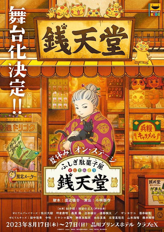 『ふしぎ駄菓子屋 銭天堂』舞台化！アニメで紅子の声優を務める池谷のぶえも声で出演