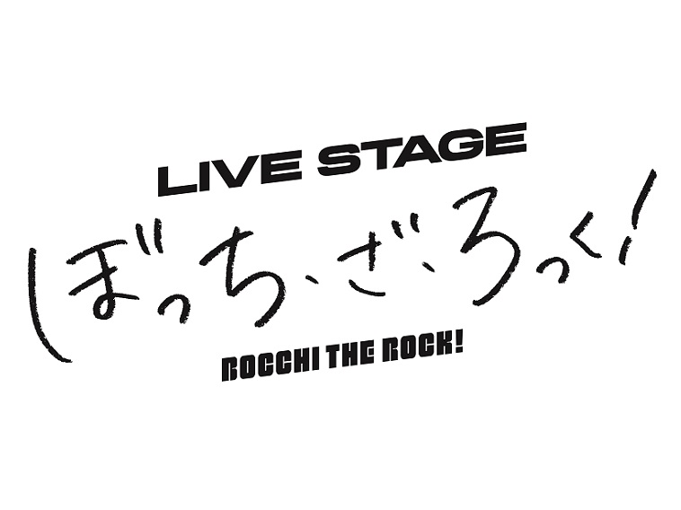 「ぼっち・ざ・ろっく!」舞台化！生歌唱×生演奏で没入“ろっく”なステージに