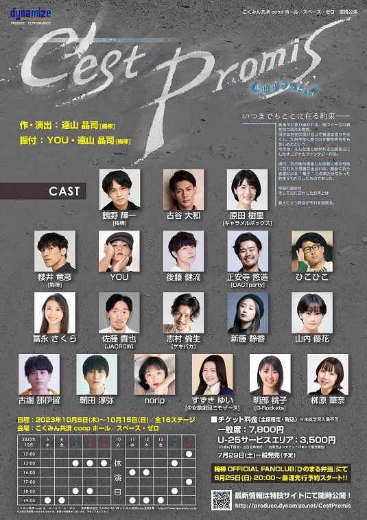 梅棒・遠山晶司の企画公演『C’est Promis』全キャスト発表！「羽犬伝説」を元にしたオリジナルファンタジー作品