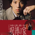 神津恭介シリーズより『呪縛の家』キービジュアル第2弾公開！音楽は村井邦彦が担当