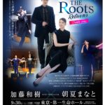 加藤和樹×朝夏まなとのRootsを辿るコンサート再演決定！「加藤和樹の夢かなえたろかスペシャル」完全版も