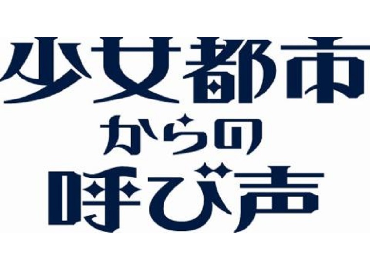 少女都市からの呼び声