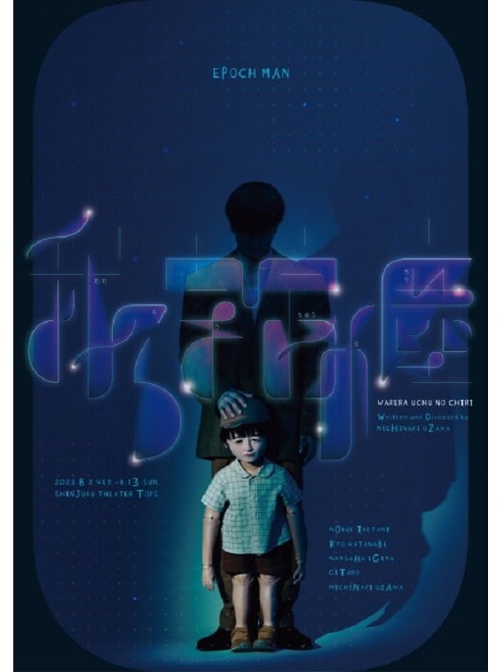 2023年8月よりEPOCH MAN 新作公演『我ら宇宙の塵』が上演。脚本・演出・美術を主宰の小沢道成が担当し、自身も出演する。