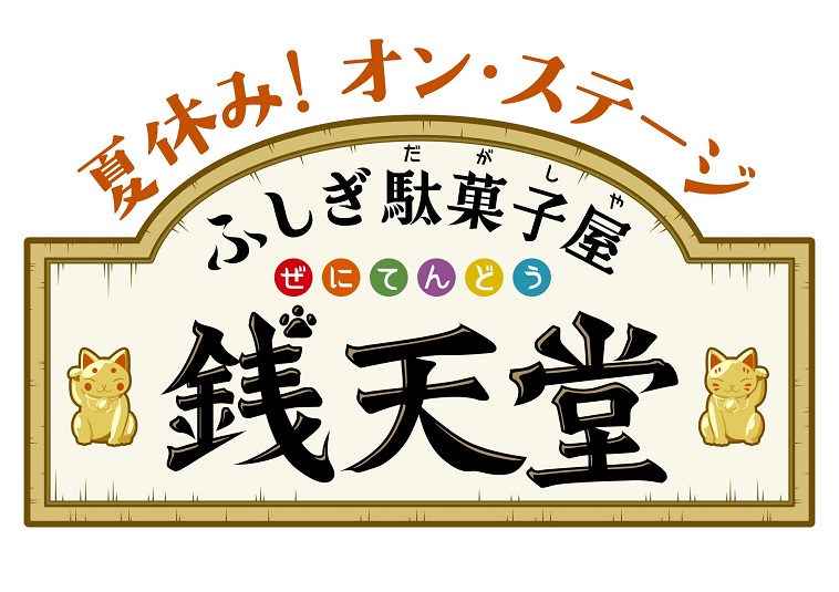 佐川大樹、坪倉康晴らが金色の招き猫姿に！舞台『ふしぎ駄菓子屋 銭天堂』メインビジュアル公開