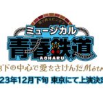 鉄ミュ次回は地下鉄スピンオフ！ミュージカル『青春-AOHARU-鉄道』新作が12月下旬に上演決定