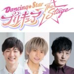 『Dancing☆Starプリキュア』The Stage追加キャストに平松來馬、TAISEI（G.U.M）、伊藤裕一