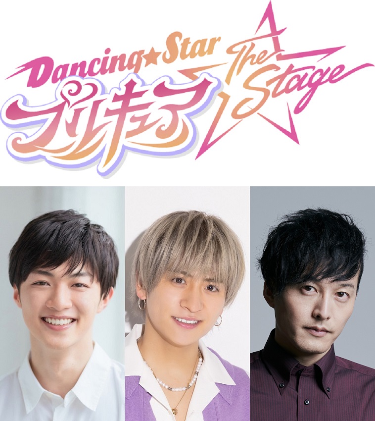 『Dancing☆Starプリキュア』The Stage追加キャストに平松來馬、TAISEI（G.U.M）、伊藤裕一