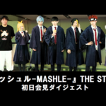 【動画】グーパンでぶっ壊す既成概念！『マッシュル-MASHLE-』THE STAGE 初日会見ダイジェスト