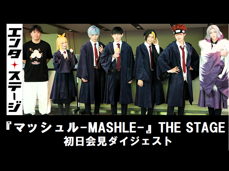 【動画】グーパンでぶっ壊す既成概念！『マッシュル-MASHLE-』THE STAGE 初日会見ダイジェスト