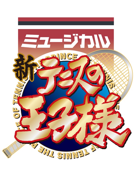 バーンズ勇気、鮎川太陽らも参戦！ミュージカル『新テニスの王子様』第3章キャスト発表