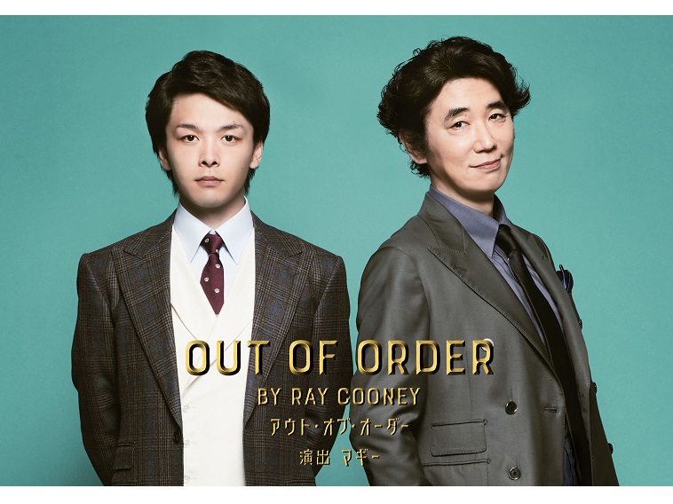 中村倫也、ユースケ・サンタマリアが緻密に計算されたコメディ『OUT OF ORDER』で競演！