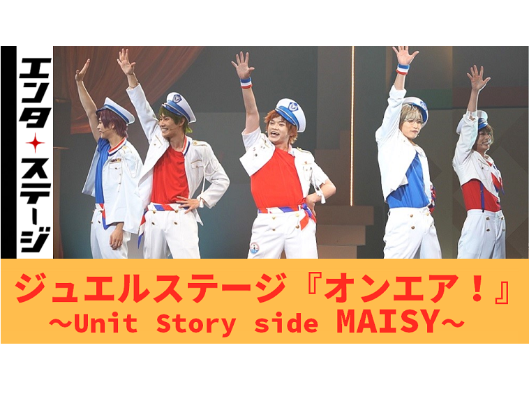 【動画】3でもなく4でもない、MAISYの物語！ジュエルステージ『オンエア！』MAISY単独公演 公開ゲネプロ