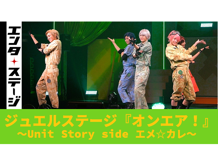 【動画】ネバーエンディングな輝きを！ジュエルステージ『オンエア！』エメ☆カレ単独公演ダイジェスト