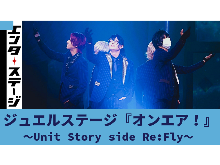 【動画】再飛翔！ジュエルステージ『オンエア！』～Unit Story side Re:Fly～公開ゲネプロ