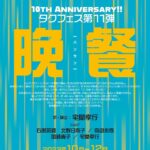 タクフェス10周年で一度も再演されていなかった『晩餐』を上演！出演に石黑英雄、北野日奈子ら