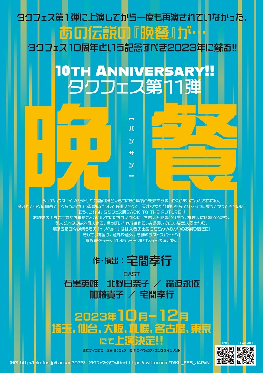 タクフェス10周年で一度も再演されていなかった『晩餐』を上演！出演に石黑英雄、北野日奈子ら