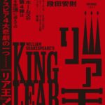 ショーン・ホームズ×段田安則で『リア王』上演――読売演劇大賞を受賞した『セールスマンの死』のタッグ再び