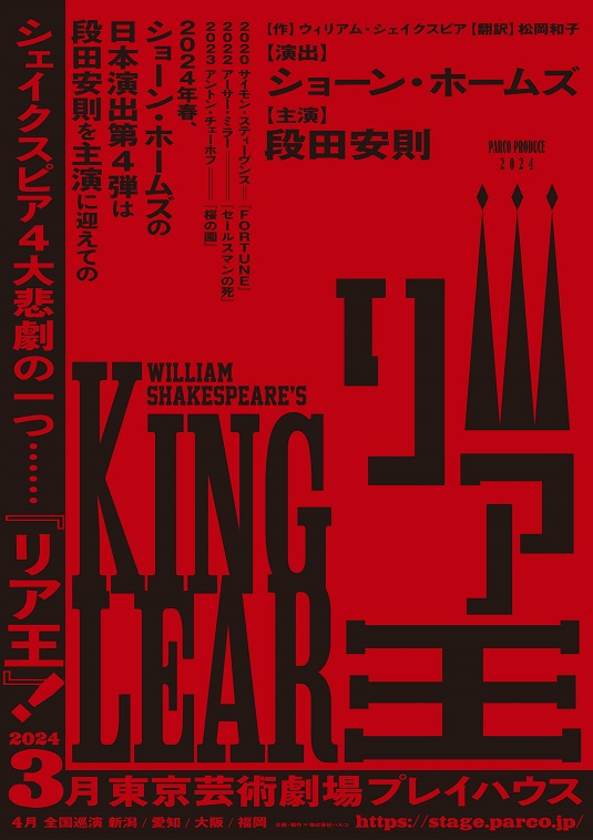 ショーン・ホームズ×段田安則で『リア王』上演――読売演劇大賞を受賞した『セールスマンの死』のタッグ再び