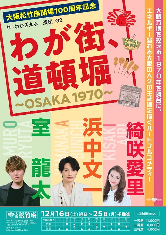 浜中文一、室龍太、綺咲愛里らで『わが街、道頓堀〜OSAKA 1970〜』大阪松竹座開場100周年記念の掉尾を飾る