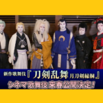 新作歌舞伎『刀剣乱舞 月刀剣縁桐』2024年春にシネマ歌舞伎化が決定