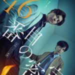 有栖川有栖の「46番目の密室」舞台化！井澤勇貴と矢田悠祐のW主演で歌劇に