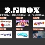 『2.5BOX』は予測不能な1週間！ 2.5次元俳優たちによるびっくり箱のような企画目白押し