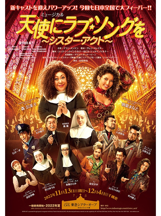 2023年11月よりミュージカル『天使にラブ・ソングを～シスター・アクト～』が上演。森公美子、朝夏まなとがWキャストで主演を務める。