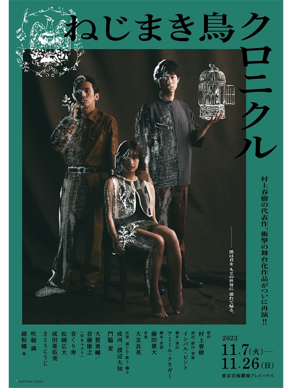 2023年11月より舞台『ねじまき鳥クロニクル』が上演。成河、渡辺大知がWキャストで主演を務める。