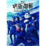 舞台『呪術廻戦』第2弾は2023年12月上演！野薔薇役は山口乃々華に