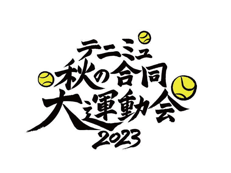 総勢94名が集結！テニミュ4thシーズン＆新テニミュ『秋の合同大運動会2023』開催決定