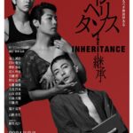 トニー賞受賞作『インヘリタンス-継承-』上演決定！福士誠治、田中俊介、新原泰佑ら出演