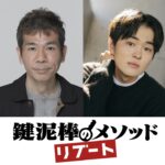 望月歩を主演に迎え『鍵泥棒のメソッド』2024年1月にリブート上演