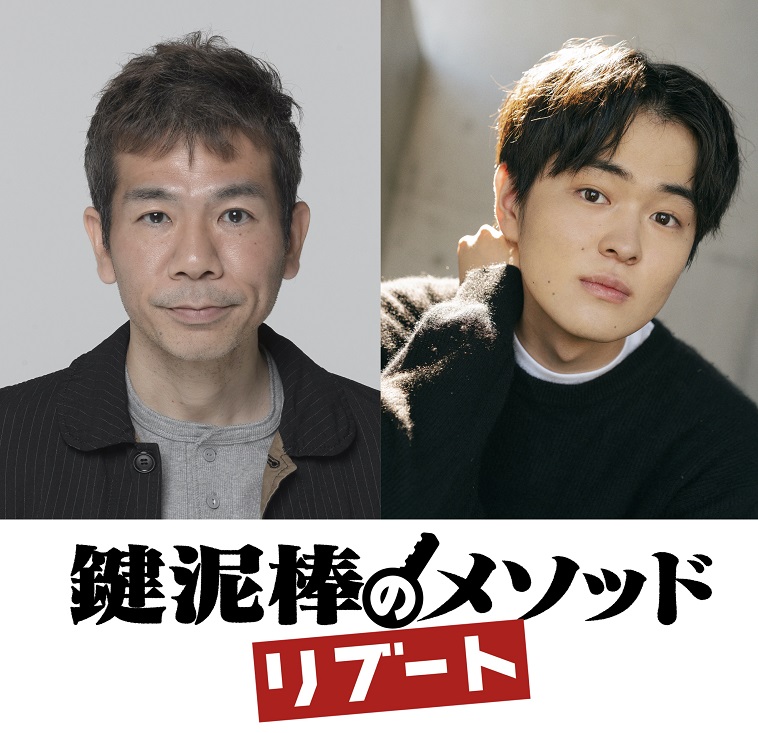 望月歩を主演に迎え『鍵泥棒のメソッド』2024年1月にリブート上演