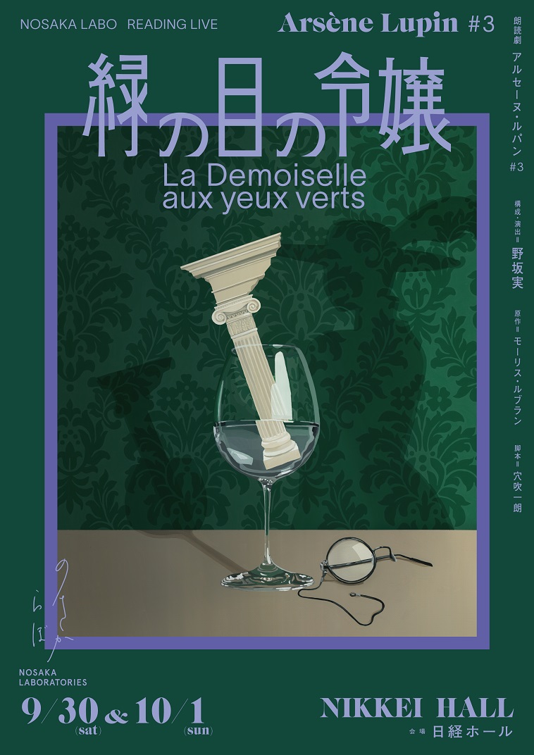 関智一、木村良平ら出演朗読劇『アルセーヌ・ルパン#3 “緑の目の令嬢”』全世界配信決定