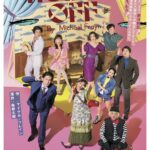 藤井流星×森新太郎によるシチュエーションコメディ『NOISES OFF』キービジュアル公開