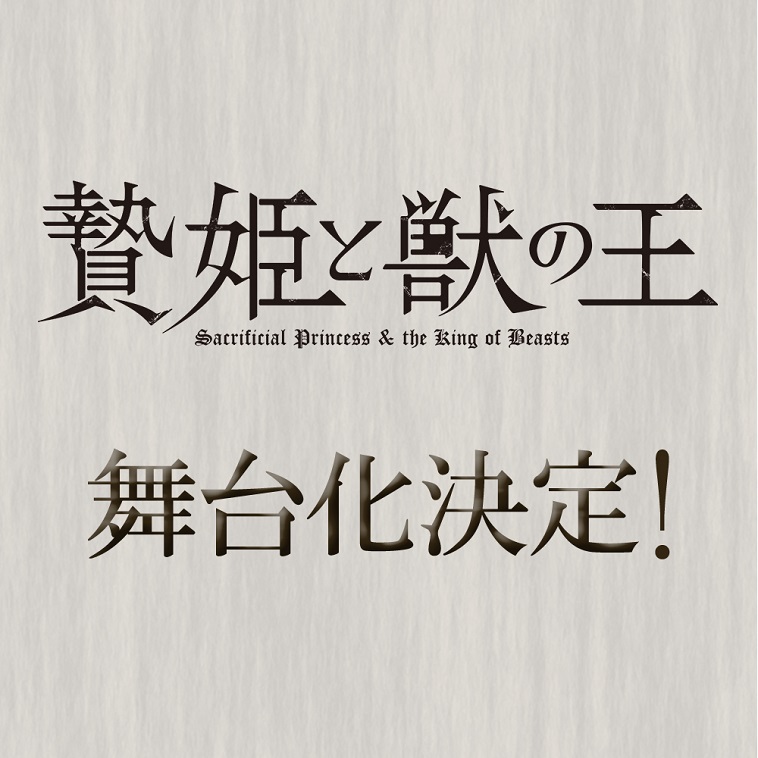 人外×少女の異種ロマンス「贄姫と獣の王」舞台化