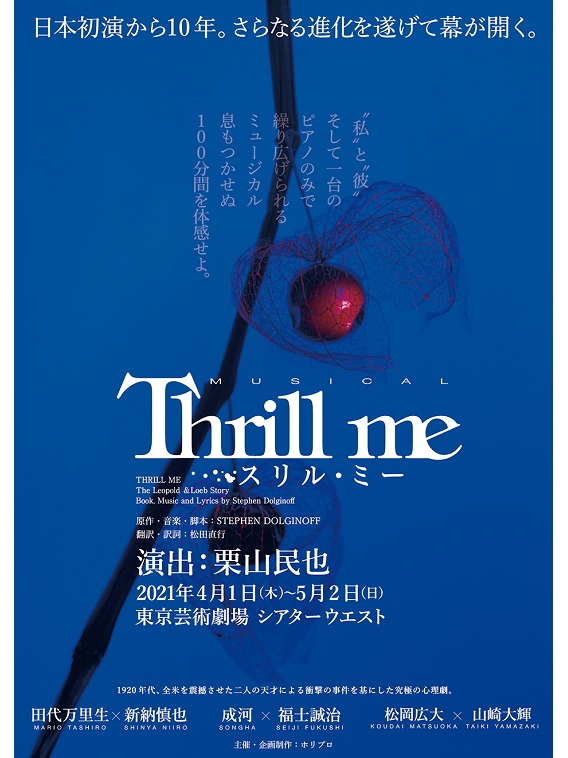 2023年9月より栗山民也演出のミュージカル『スリル・ミー』が上演。尾上松也、廣瀬友祐らが出演する。